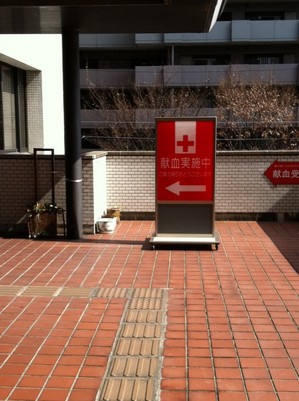 赤十字血液センター.JPG