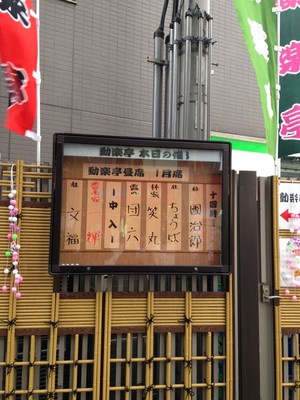 動楽亭1月席.JPG