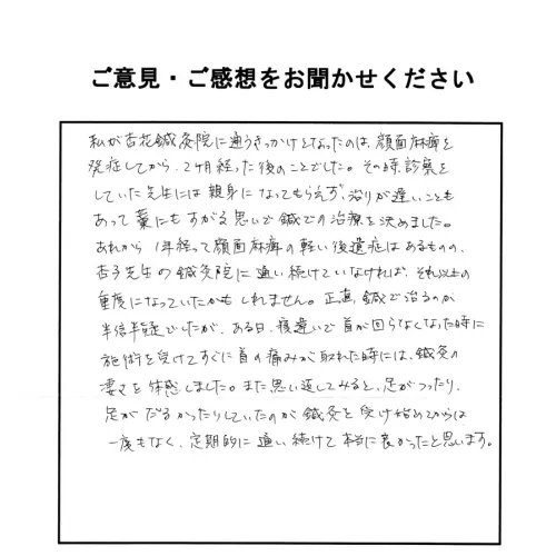 顔面神経麻痺・寝違え・足のつり・だるさ　H・Yさん 40代 女性のサムネイル