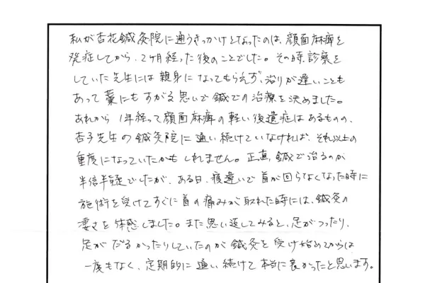 顔面神経麻痺・寝違え・足のつり・だるさ　H・Yさん 40代 女性